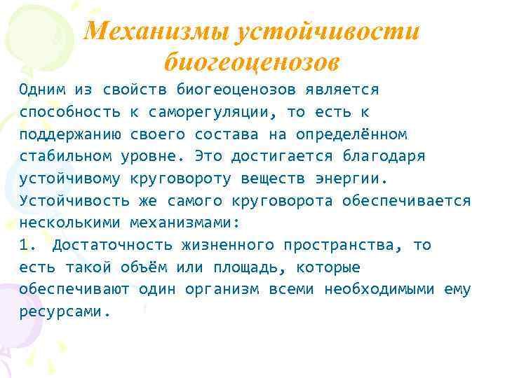 Механизмы устойчивости биогеоценозов Одним из свойств биогеоценозов является способность к саморегуляции, то есть к