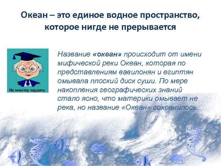 Океан – это единое водное пространство, которое нигде не прерывается На заметку эрудиту Название