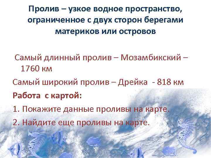 Пролив – узкое водное пространство, ограниченное с двух сторон берегами материков или островов Самый