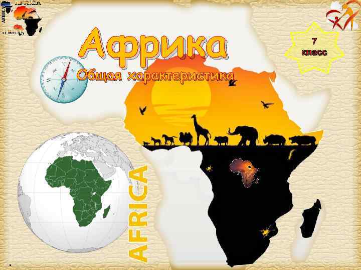 Африка 7 класс Общая характеристика . Page 1 