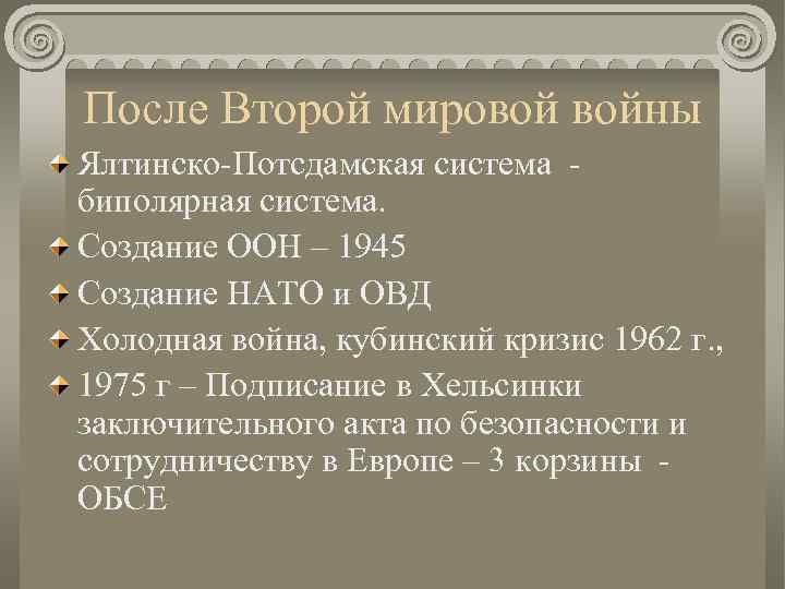 После Второй мировой войны Ялтинско-Потсдамская система биполярная система. Создание ООН – 1945 Создание НАТО