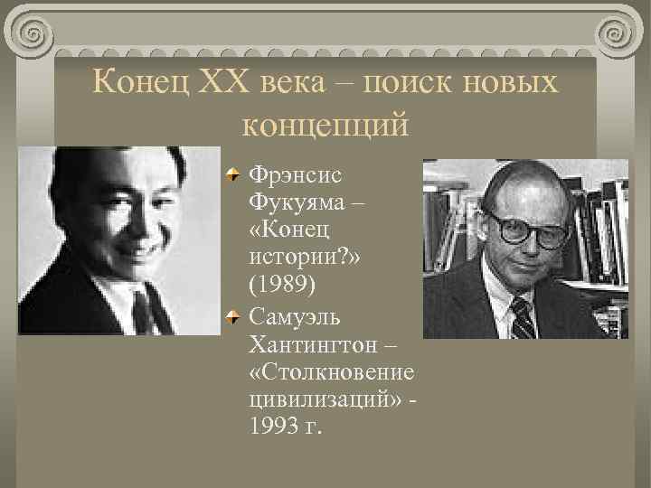 Конец ХХ века – поиск новых концепций Фрэнсис Фукуяма – «Конец истории? » (1989)