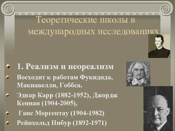 Теоретические школы в международных исследованиях 1. Реализм и неореализм Восходит к работам Фукидида, Макиавелли,