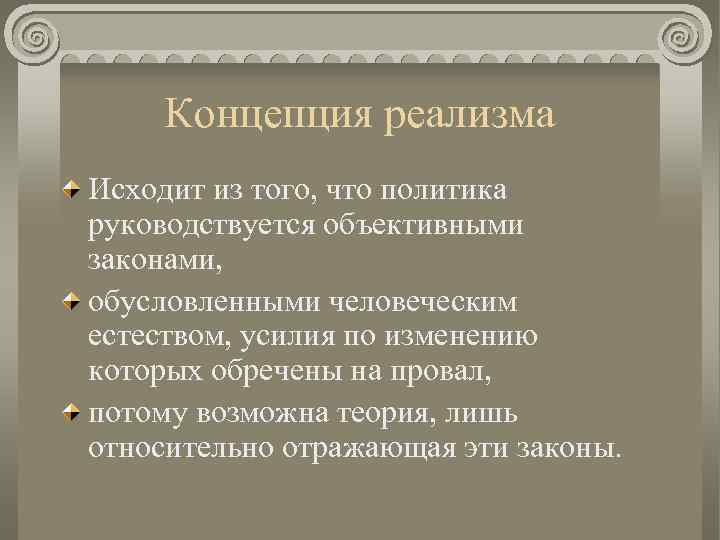 Концепция реализма Исходит из того, что политика руководствуется объективными законами, обусловленными человеческим естеством, усилия