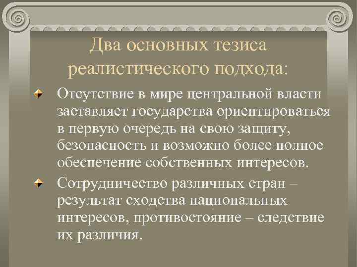 Два основных тезиса реалистического подхода: Отсутствие в мире центральной власти заставляет государства ориентироваться в