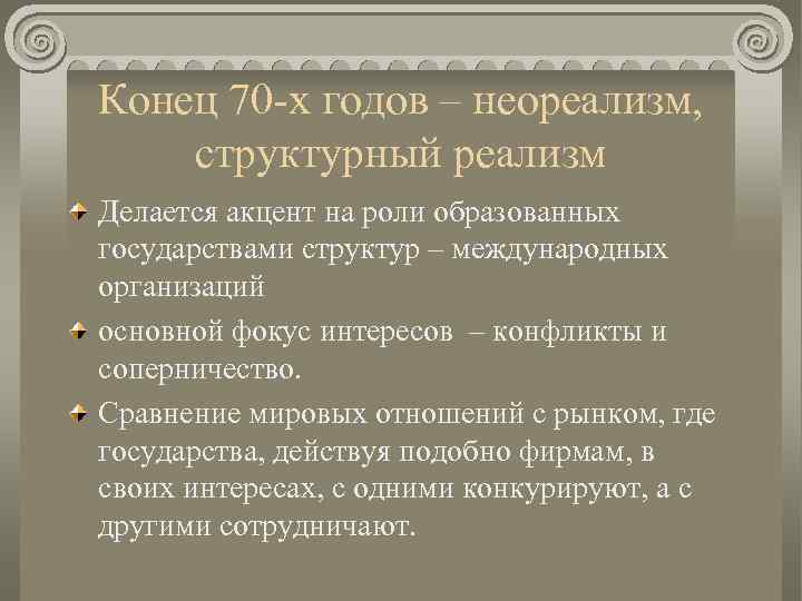 Конец 70 -х годов – неореализм, структурный реализм Делается акцент на роли образованных государствами