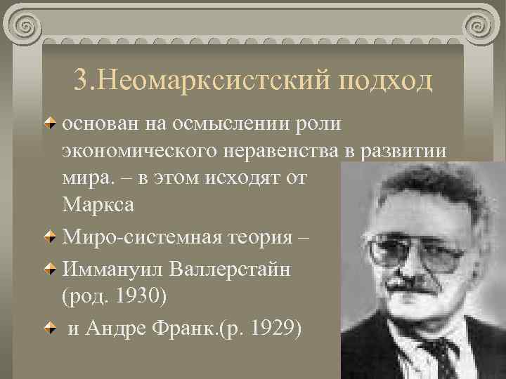 3. Неомарксистский подход основан на осмыслении роли экономического неравенства в развитии мира. – в