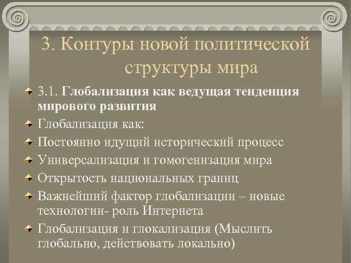 3. Контуры новой политической структуры мира 3. 1. Глобализация как ведущая тенденция мирового развития