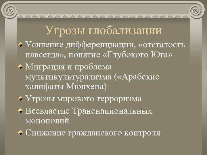 Угрозы глобализации Усиление дифференциации, «отсталость навсегда» , понятие «Глубокого Юга» Миграция и проблема мультикультурализма