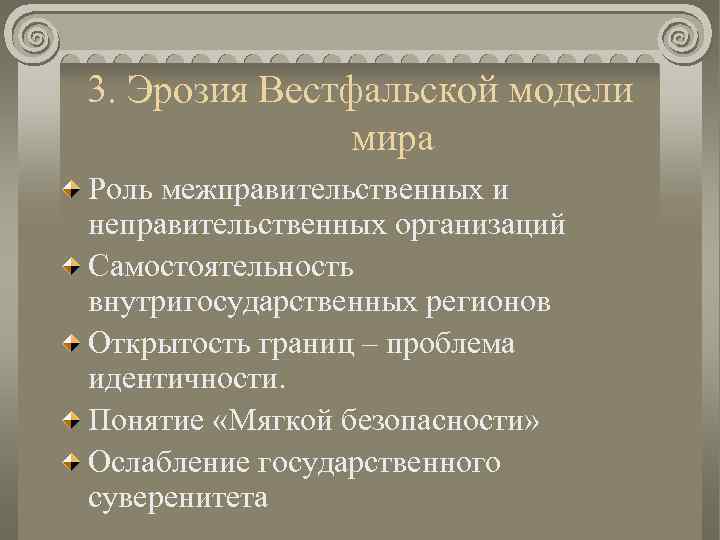 3. Эрозия Вестфальской модели мира Роль межправительственных и неправительственных организаций Самостоятельность внутригосударственных регионов Открытость