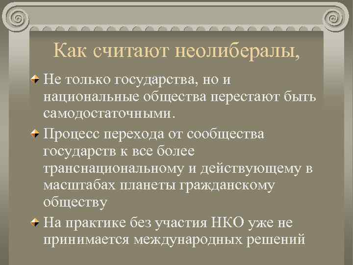 Как считают неолибералы, Не только государства, но и национальные общества перестают быть самодостаточными. Процесс