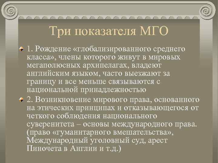 Три показателя МГО 1. Рождение «глобализированного среднего класса» , члены которого живут в мировых