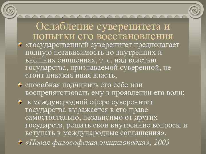 Ослабление суверенитета и попытки его восстановления «государственный суверенитет предполагает полную независимость во внутренних и