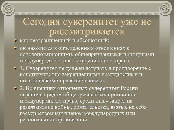 Сегодня суверенитет уже не рассматривается как неограниченный и абсолютный: он находится в определенных отношениях