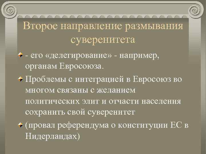 Второе направление размывания суверенитета - его «делегирование» - например, органам Евросоюза. Проблемы с интеграцией