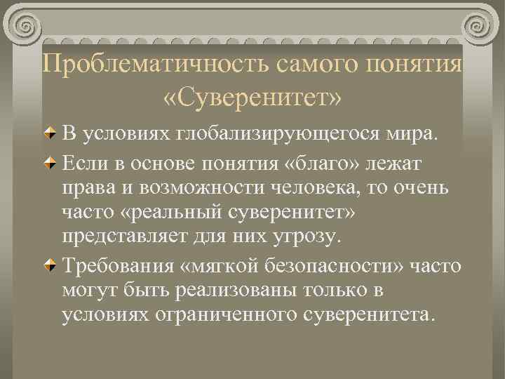 Проблематичность самого понятия «Суверенитет» В условиях глобализирующегося мира. Если в основе понятия «благо» лежат