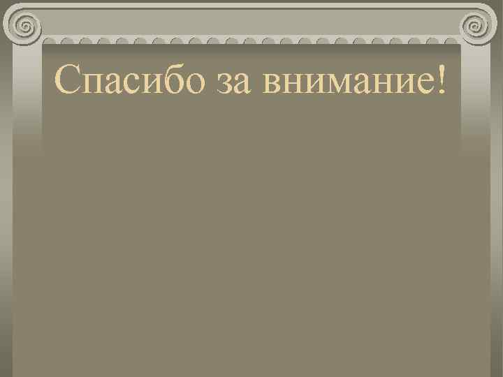 Спасибо за внимание! 