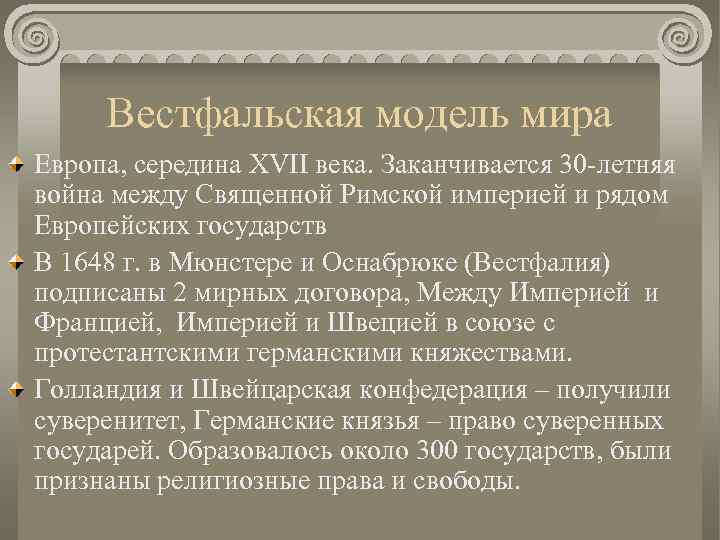 Вестфальская модель мира Европа, середина XVII века. Заканчивается 30 -летняя война между Священной Римской