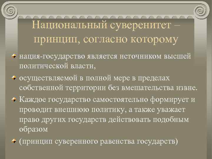 Национальный суверенитет – принцип, согласно которому нация-государство является источником высшей политической власти, осуществляемой в