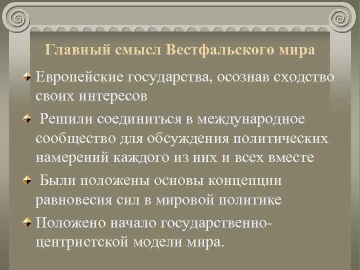 Главный смысл Вестфальского мира Европейские государства, осознав сходство своих интересов Решили соединиться в международное