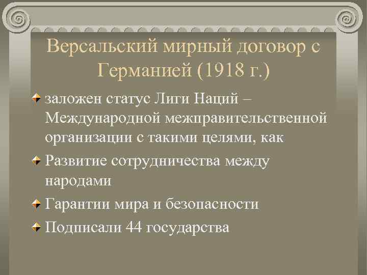 Версальский мирный договор с Германией (1918 г. ) заложен статус Лиги Наций – Международной