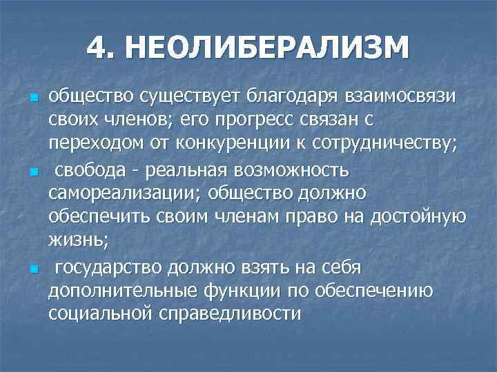 Общество существует. Неолиберализм авторы. Неолиберализм это в обществознании. Неолиберализм определение. Неолиберализм это кратко.