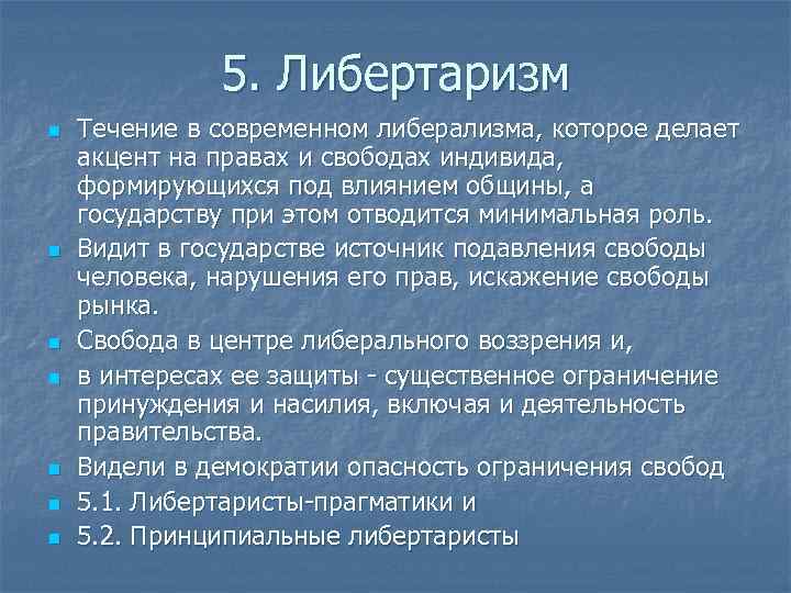 Коммунитаризм. Либертаризм. Либертаризм принципы. Либертарианские политические взгляды это. Либертарианство и либерализм различия.