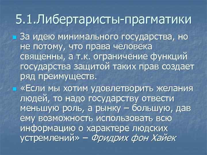 5. 1. Либертаристы-прагматики n n За идею минимального государства, но не потому, что права