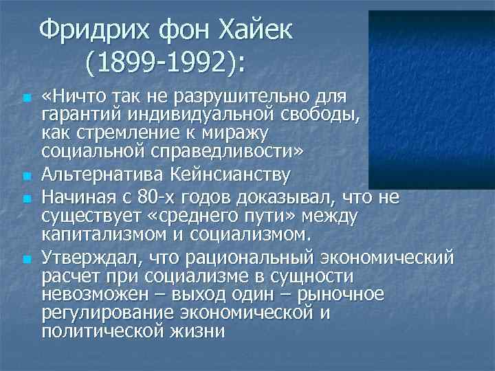 Фридрих фон Хайек (1899 -1992): n n «Ничто так не разрушительно для гарантий индивидуальной