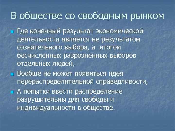 В обществе со свободным рынком n n n Где конечный результат экономической деятельности является
