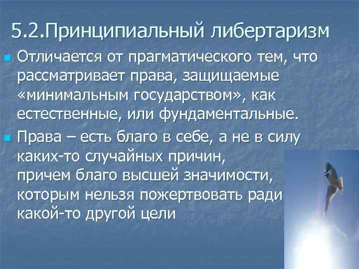 5. 2. Принципиальный либертаризм n n Отличается от прагматического тем, что рассматривает права, защищаемые