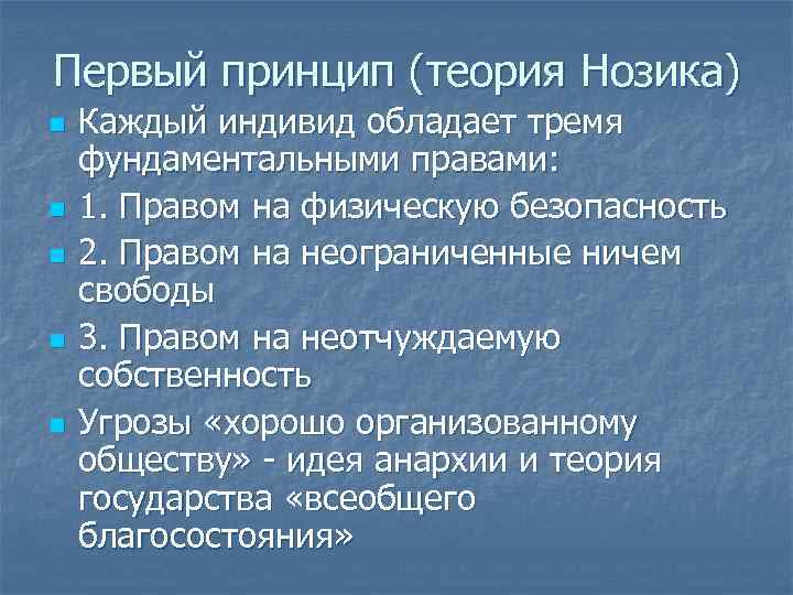 Первый принцип (теория Нозика) n n n Каждый индивид обладает тремя фундаментальными правами: 1.