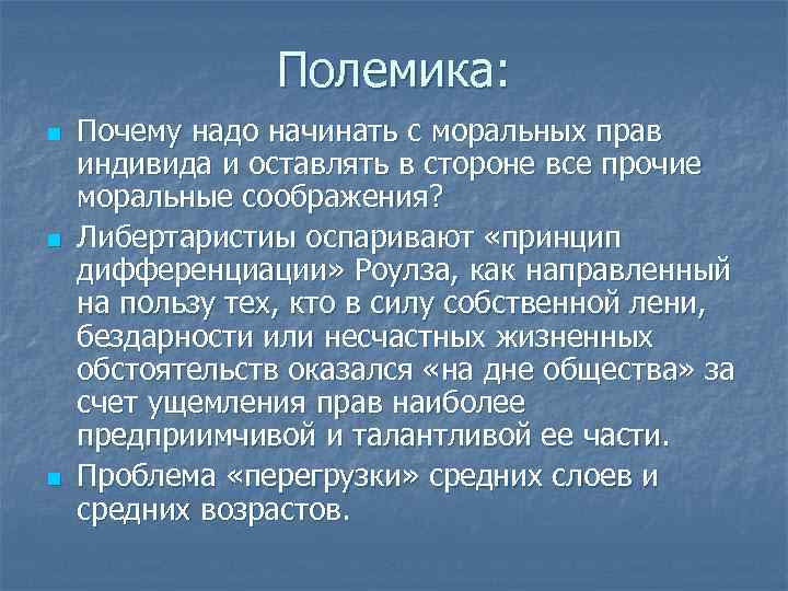 Полемика: n n n Почему надо начинать с моральных прав индивида и оставлять в