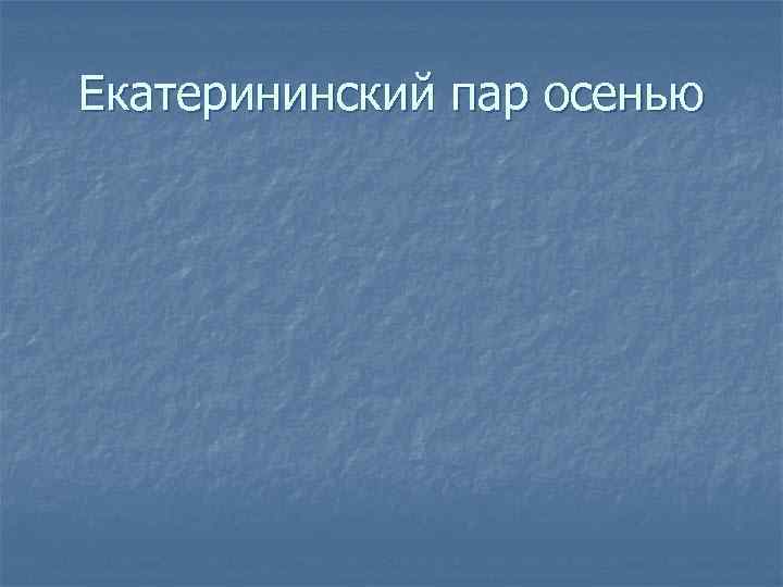 Екатерининский пар осенью 