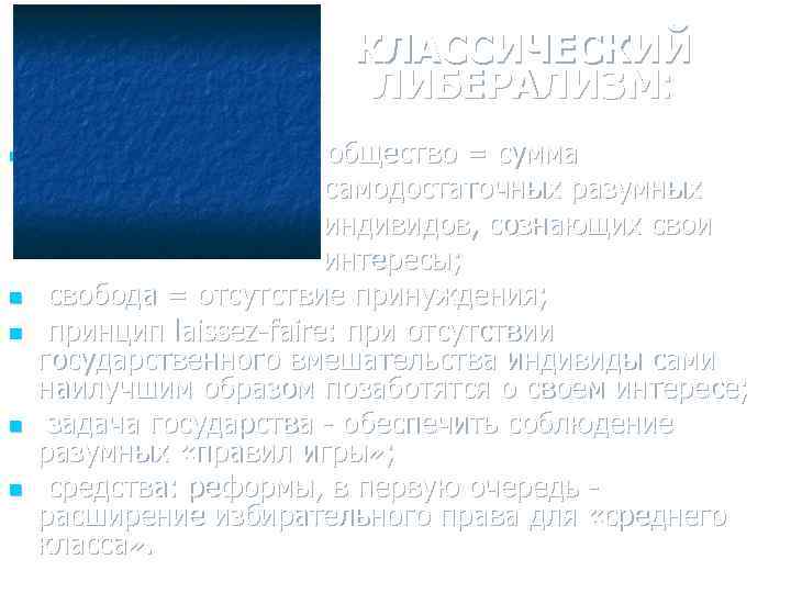 КЛАССИЧЕСКИЙ ЛИБЕРАЛИЗМ: n n n общество = сумма самодостаточных разумных индивидов, сознающих свои интересы;