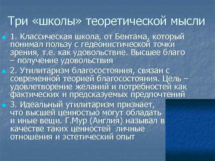 Три «школы» теоретической мысли n n n 1. Классическая школа, от Бентама, который понимал