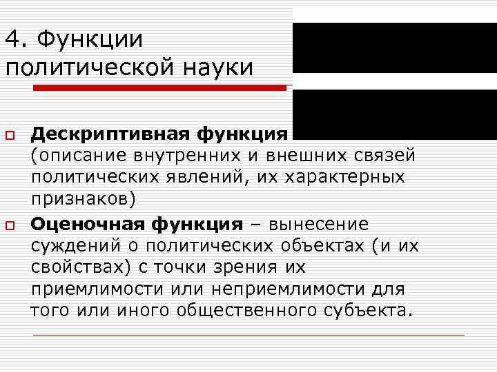 4. Функции политической науки o o Дескриптивная функция (описание внутренних и внешних связей политических