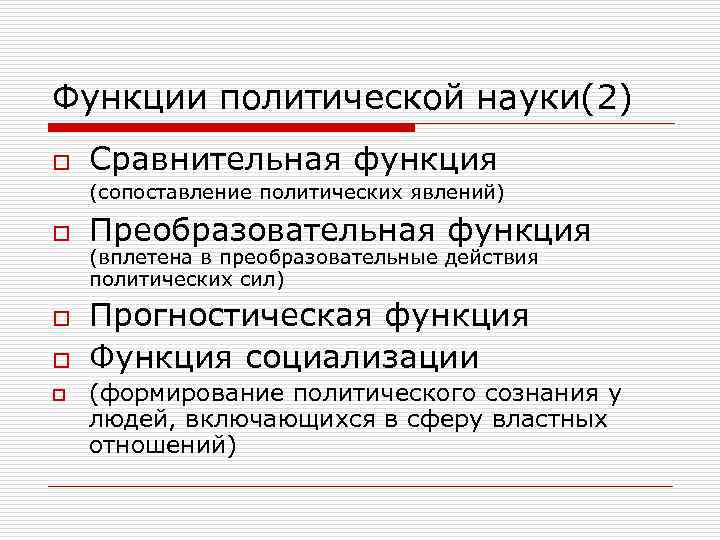 Функции политической науки(2) o Сравнительная функция (сопоставление политических явлений) o o Преобразовательная функция (вплетена
