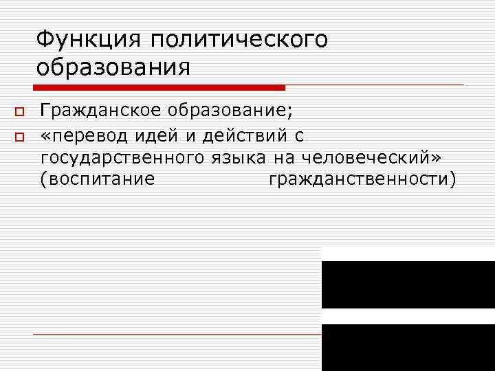 Функция политического образования o o Гражданское образование; «перевод идей и действий с государственного языка