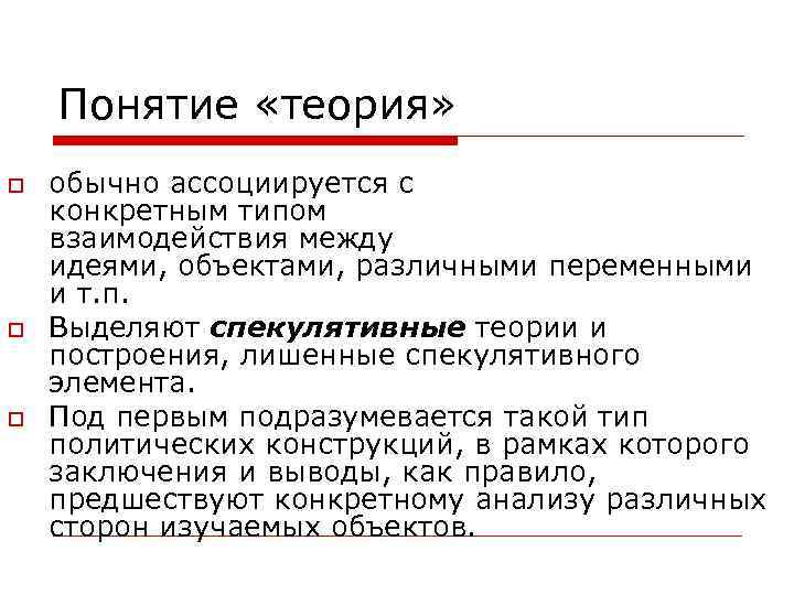 Понятие «теория» o o o обычно ассоциируется с конкретным типом взаимодействия между идеями, объектами,