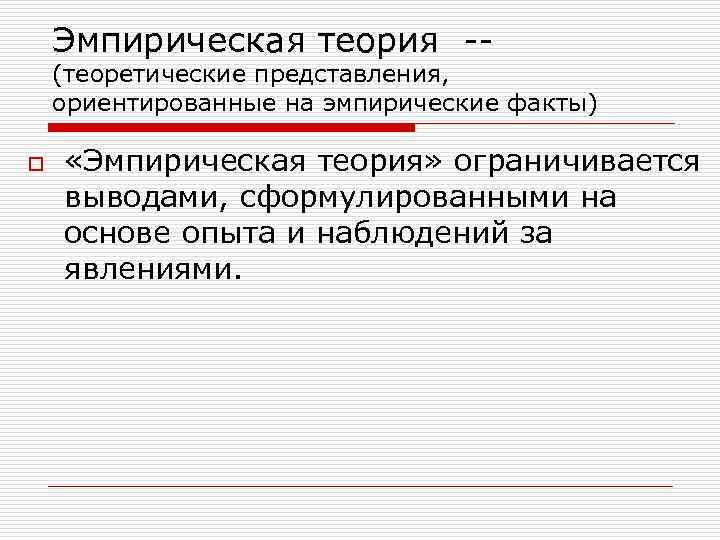 Эмпирическая теория. Теория эмпиризма. Эмпиричность теории. Введение в теорию представлений.