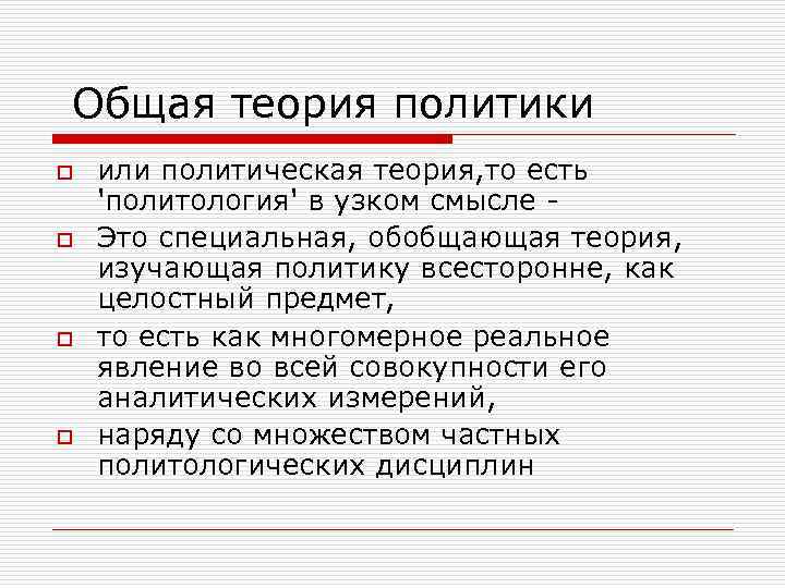 Общая теория политики o o или политическая теория, то есть 'политология' в узком смысле