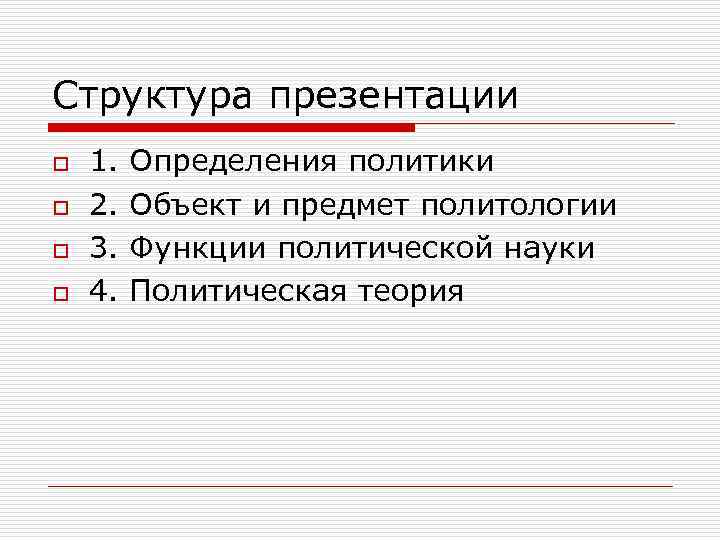 Структура презентации o o 1. 2. 3. 4. Определения политики Объект и предмет политологии