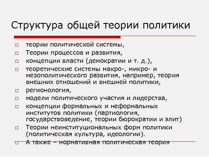 Структура общей теории политики o o o o o теории политической системы, Теории процессов