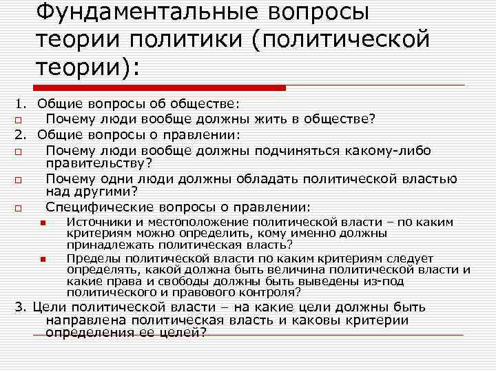 Фундаментальные вопросы теории политики (политической теории): 1. Общие вопросы об обществе: o Почему люди