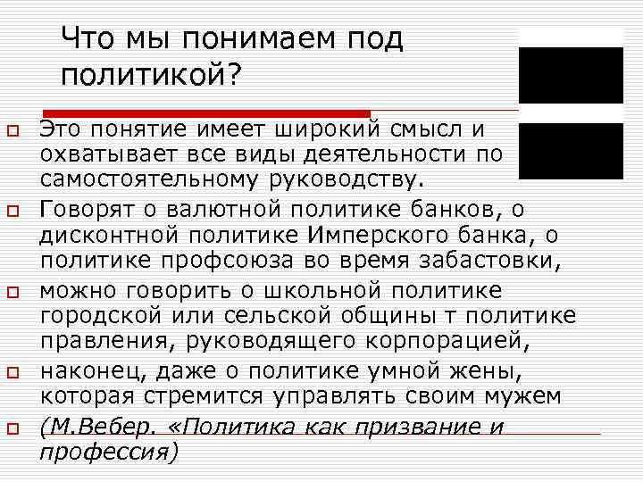 Что мы понимаем под политикой? o o o Это понятие имеет широкий смысл и