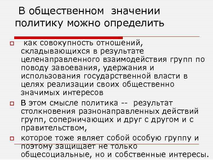 В общественном значении политику можно определить o o o как совокупность отношений, складывающихся в