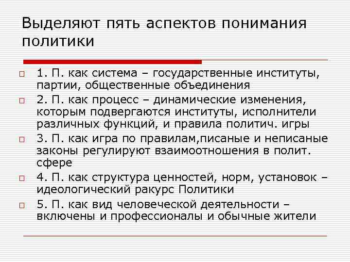 Выделяют пять аспектов понимания политики o o o 1. П. как система – государственные
