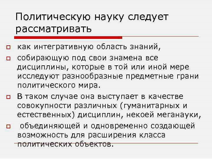 Политическую науку следует рассматривать o o как интегративную область знаний, собирающую под свои знамена