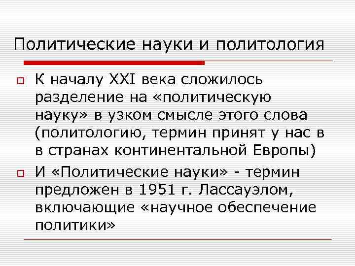 Политические науки и политология o o К началу XXI века сложилось разделение на «политическую